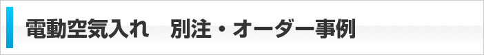 電動空気入れ　別注オーダー事例