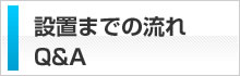 設置までの流れ・Q＆A