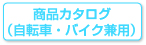 商品カタログ（自転車・バイク兼用）