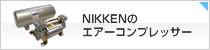 日建のエアーコンプレッサー