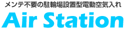 自転車の電動空気入れ エアーステーション（AirStation）