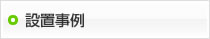 設置事例