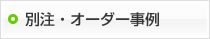 別注・オーダー事例