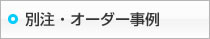 別注・オーダー事例