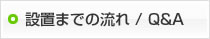 設置までの流れ・Q＆A