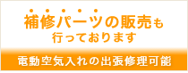 電動空気入れの出張修理可能