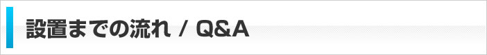 設置までの流れ / Q＆A