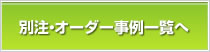 別注・オーダー事例一覧