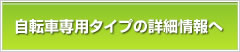 自転車専用タイプの詳細情報へ