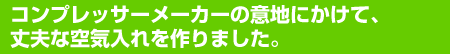 コンプレッサーメーカーの意地にかけて、丈夫な空気入れを作りました。