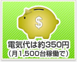 電気代は約350円