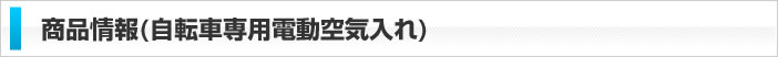 商品情報