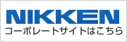 日建（NIKKEN）