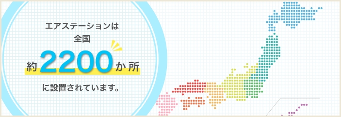 エアステーションは、全国訳1500か所