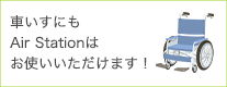 設車いすにもお使いいただけます