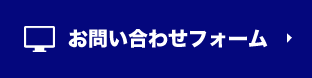 お問い合わせフォーム