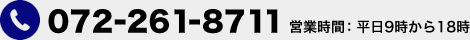 電話；072-261-8711　営業時間：平日9時から18時