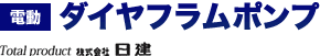 電動・空気圧式ダイヤフラムポンプ