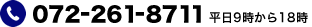 電話：072-261-8711　平日9時から18時