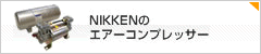 日建のエアーコンプレッサ