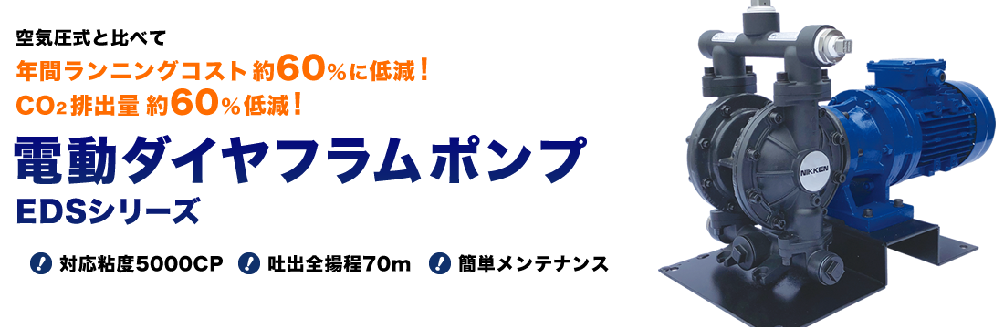 切削油・廃液・薬液などの圧送にダイヤフラムポンプ