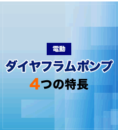 電動・空気圧式ダイヤフラムポンプ4つの特長