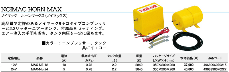 ノイマック コンプレッサーキットの商品詳細ページ｜自動車用ホーンの