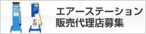 エアーステーション販売代理店募集