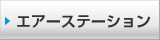 エアーステーション