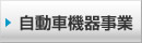 自動車機器事業部