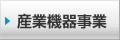 産業機器事業部