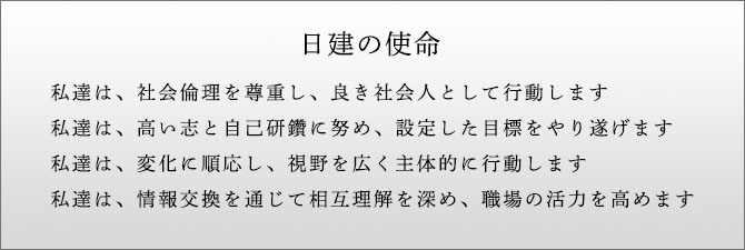 日建の使命