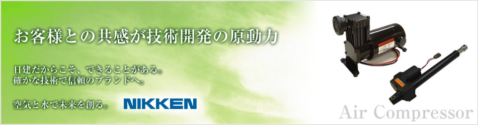 お客様との共感が技術開発の原動力