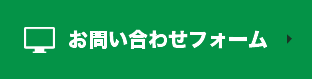 お問い合わせフォーム