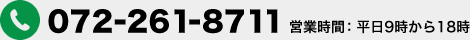 電話；072-261-8711　営業時間：平日9時から18時