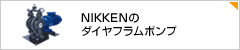 NIKKENのダイヤフラムポンプ