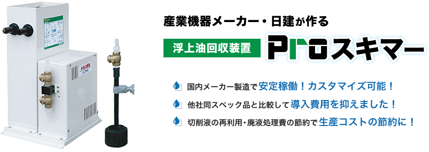 産業機器メーカー日建が作る、浮上油回収装置Proスキマー