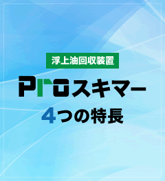 浮上油回収装置Proスキマー４つの特長