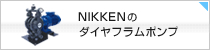 NIKKENのダイヤフラムポンプ