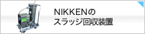 日建のスラッジ回収装置