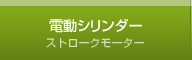 電動シリンダー（ストロークモーター）