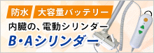 防水・大容量バッテリー内蔵。電動シリンダー「B.Aシリンダー」