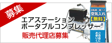 エアステーション、ポータブルコンプレッサー販売代理店募集