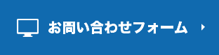 お問い合わせフォーム