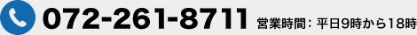 電話；072-261-8711　営業時間：平日9時から18時