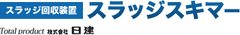 スラッジ回収装置スラッジスキマー