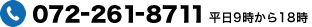 電話：072-261-8711　平日9時から18時