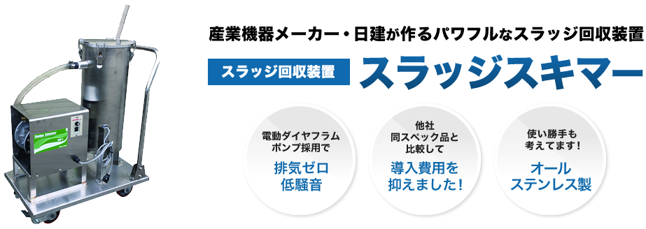 産業機器メーカー日建が作る、パワフルなスラッジ回収装置スラッジスキマー