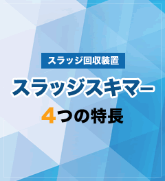 スラッジ回収装置スラッジスキマー4つの特長